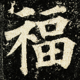 颜真卿福书法图片
