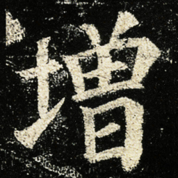 颜真卿增书法图片