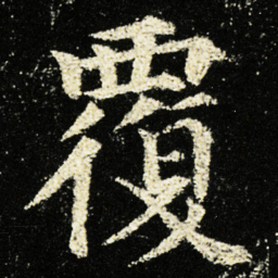 颜真卿覆书法图片