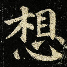 颜真卿想书法图片