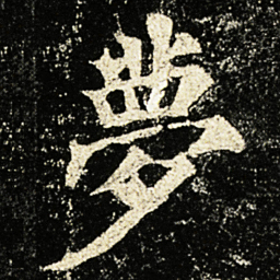 颜真卿夢书法图片