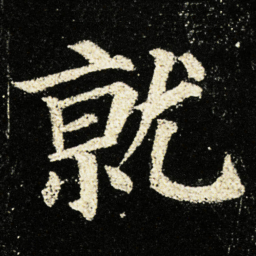 颜真卿就书法图片