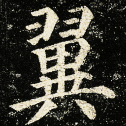颜真卿翼书法图片