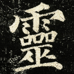 颜真卿靈书法图片
