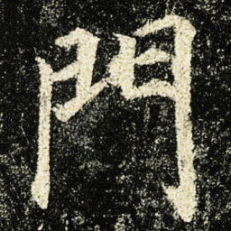 颜真卿門书法图片