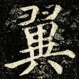 颜真卿翼书法图片