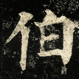 颜真卿伯书法图片