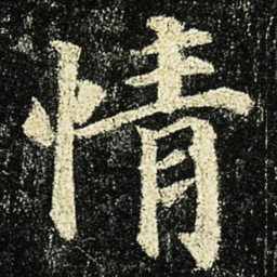 颜真卿情书法图片