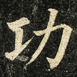 颜真卿功书法图片