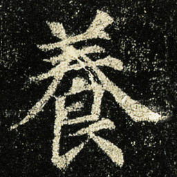 颜真卿養书法图片