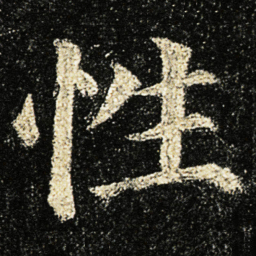 颜真卿性书法图片