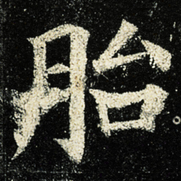 颜真卿胎书法图片