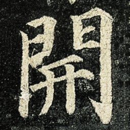 颜真卿開书法图片
