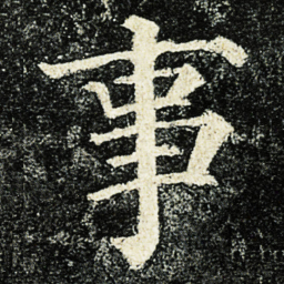 颜真卿事书法图片