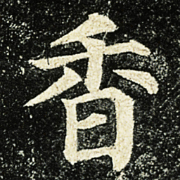 颜真卿香书法图片