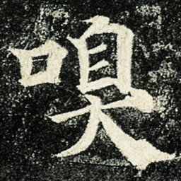 颜真卿嗅书法图片