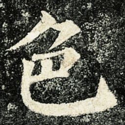 颜真卿色书法图片