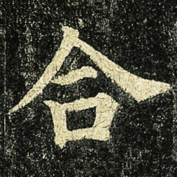 颜真卿合书法图片