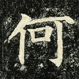 颜真卿何书法图片