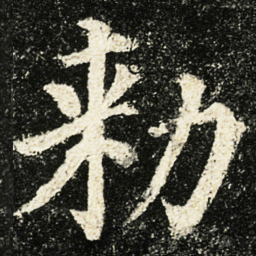颜真卿勑书法图片