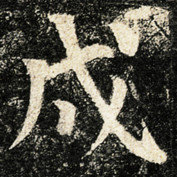 颜真卿戌书法图片