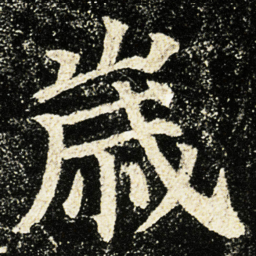 颜真卿歲书法图片
