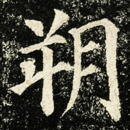 颜真卿朔书法图片