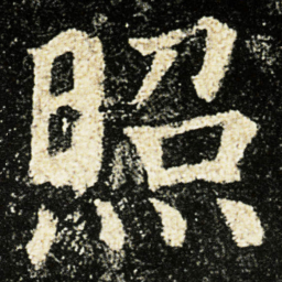 颜真卿照书法图片