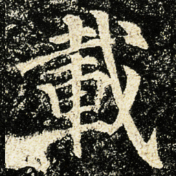 颜真卿載书法图片