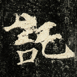 颜真卿託书法图片
