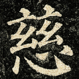 颜真卿慈书法图片
