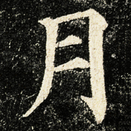 颜真卿月书法图片