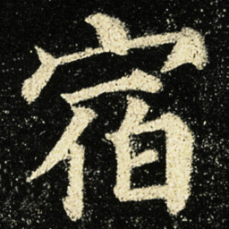 颜真卿宿书法图片