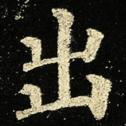 颜真卿出书法图片