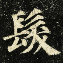 颜真卿髮书法图片