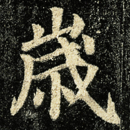 颜真卿歲书法图片