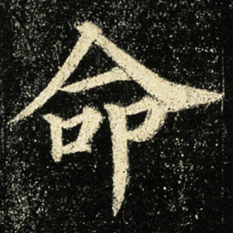 颜真卿命书法图片