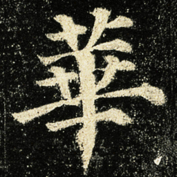 颜真卿華书法图片