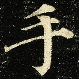 颜真卿手书法图片