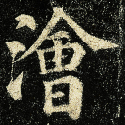 颜真卿澮书法图片