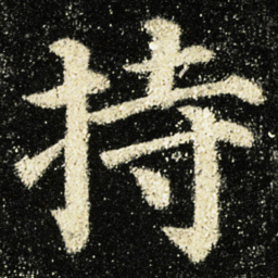 颜真卿持书法图片