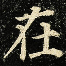 颜真卿在书法图片