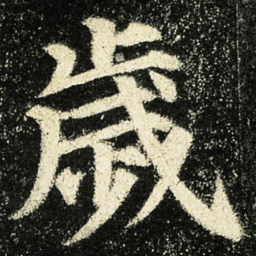 颜真卿歲书法图片