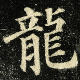 颜真卿龍书法图片
