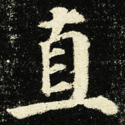 颜真卿直书法图片