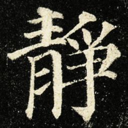 颜真卿靜书法图片