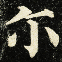 颜真卿尔书法图片