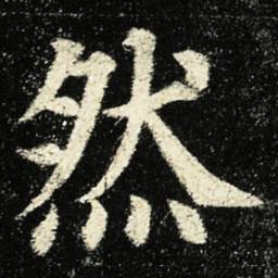 颜真卿然书法图片