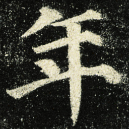 颜真卿年书法图片