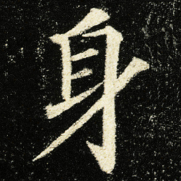 颜真卿身书法图片